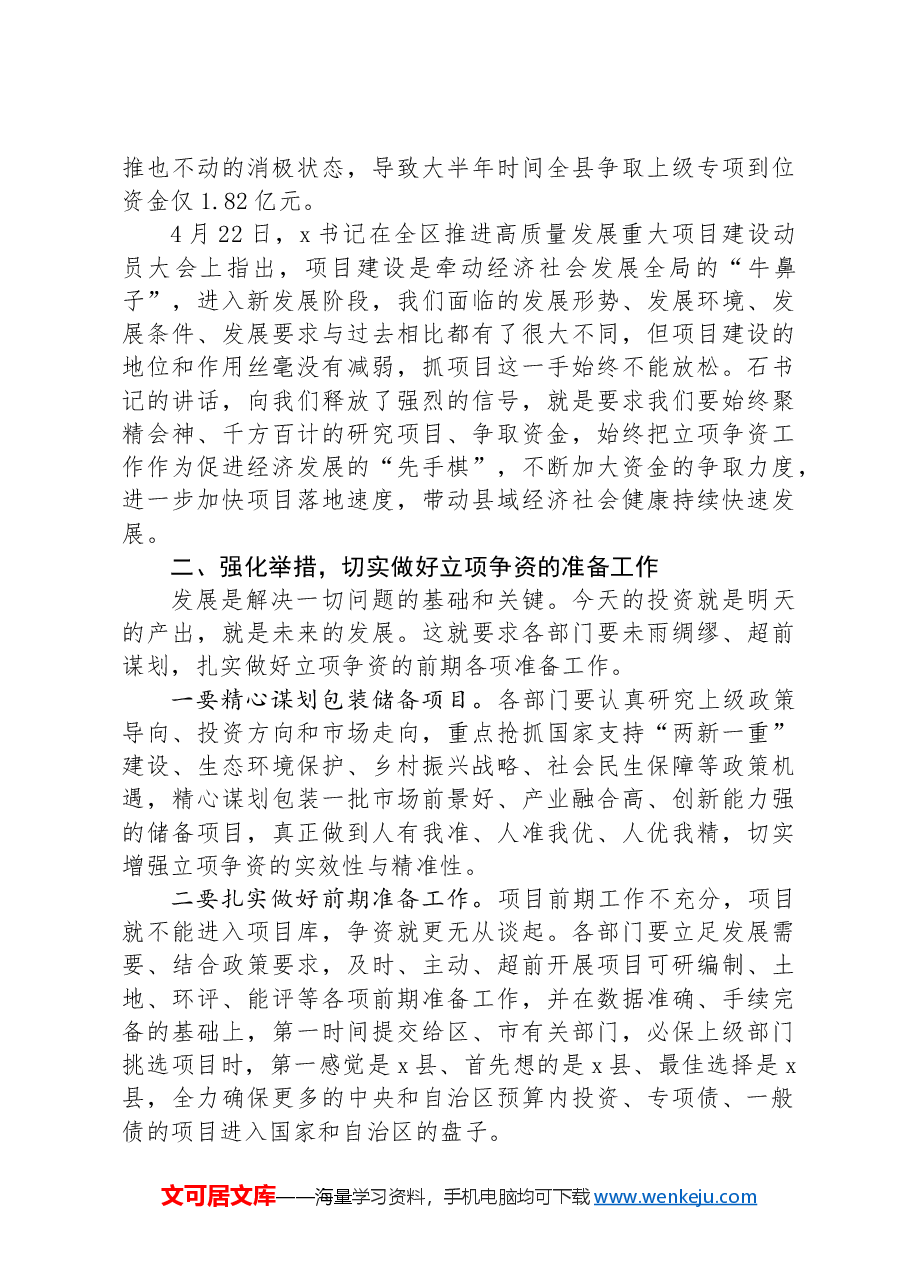全县立项争资会议上的讲话.docx,第2页预览