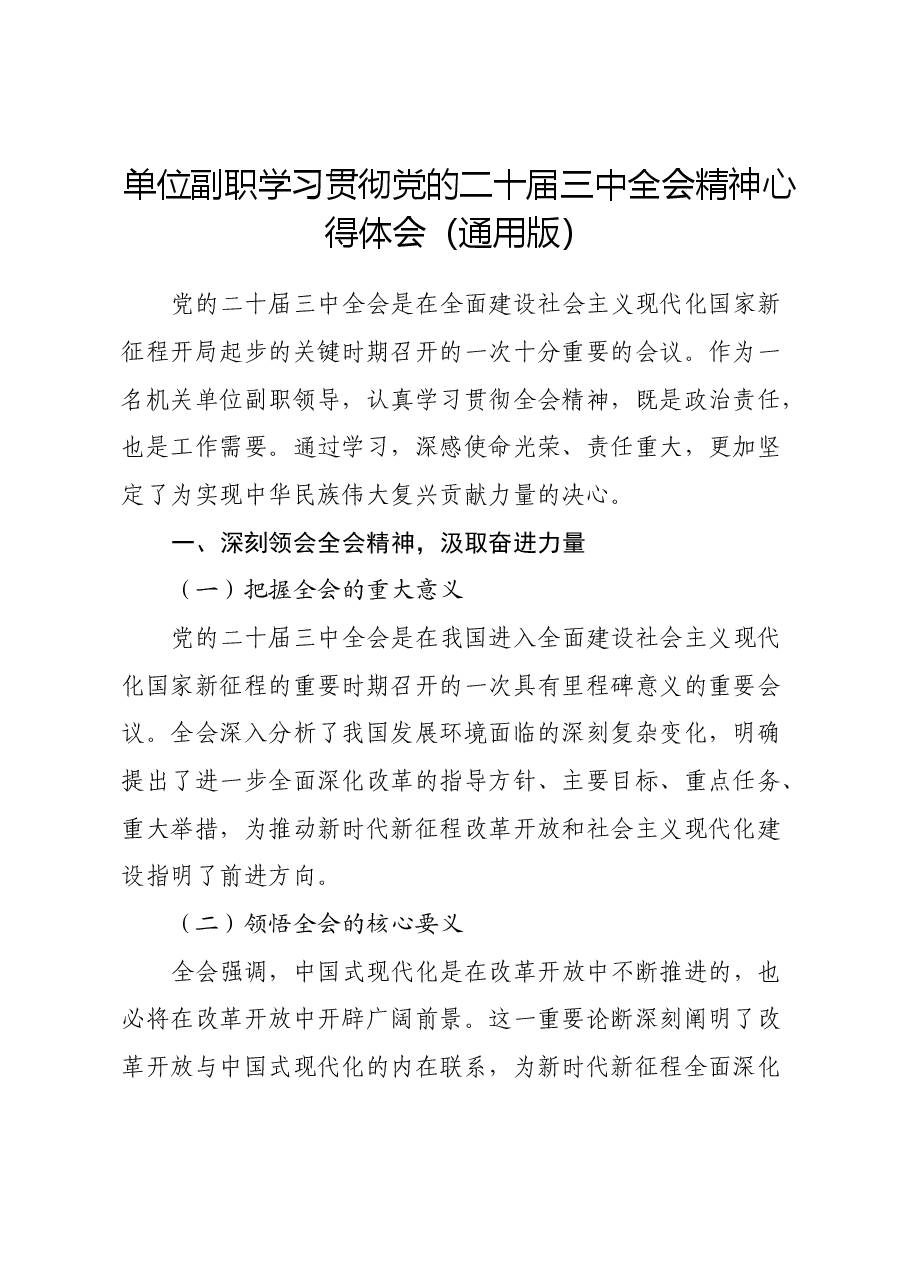 单位副职学习贯彻党的二十届三中全会精神心得体会(通用版).docx,第1页预览