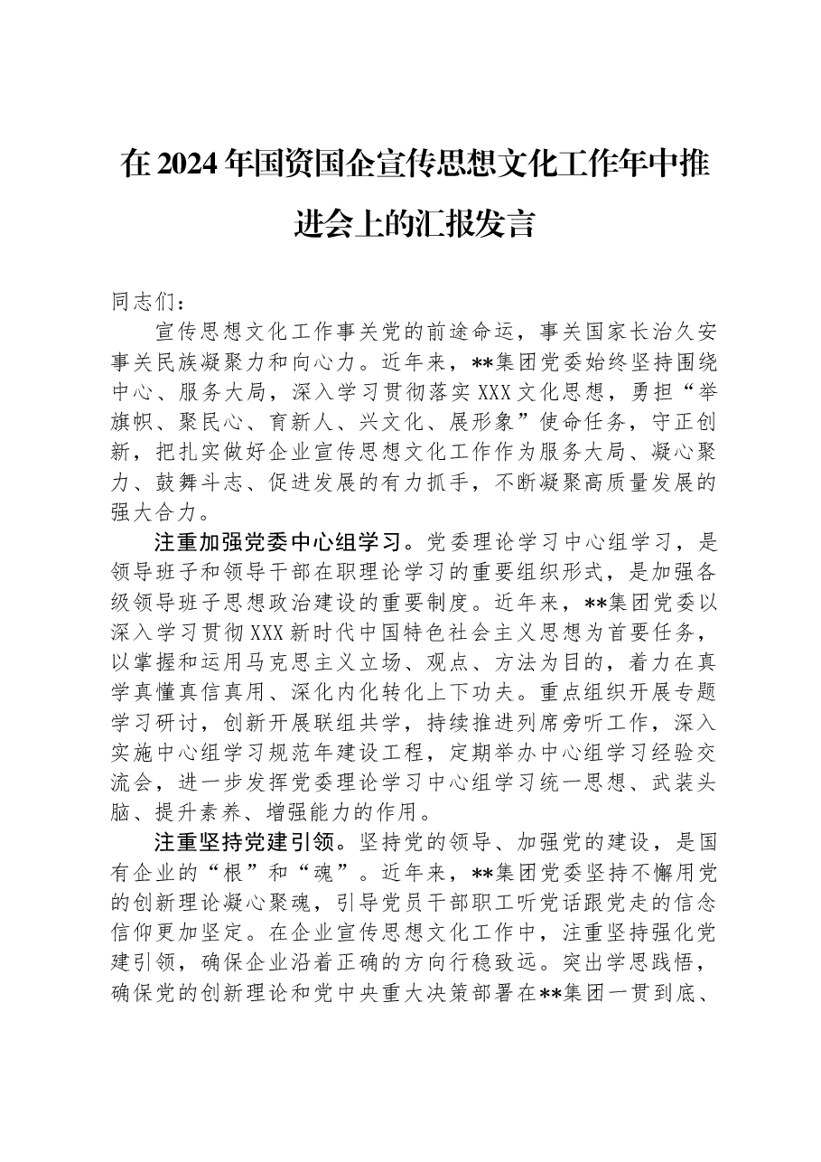 在2024年国资国企宣传思想文化工作年中推进会上的汇报发言.docx,第1页预览