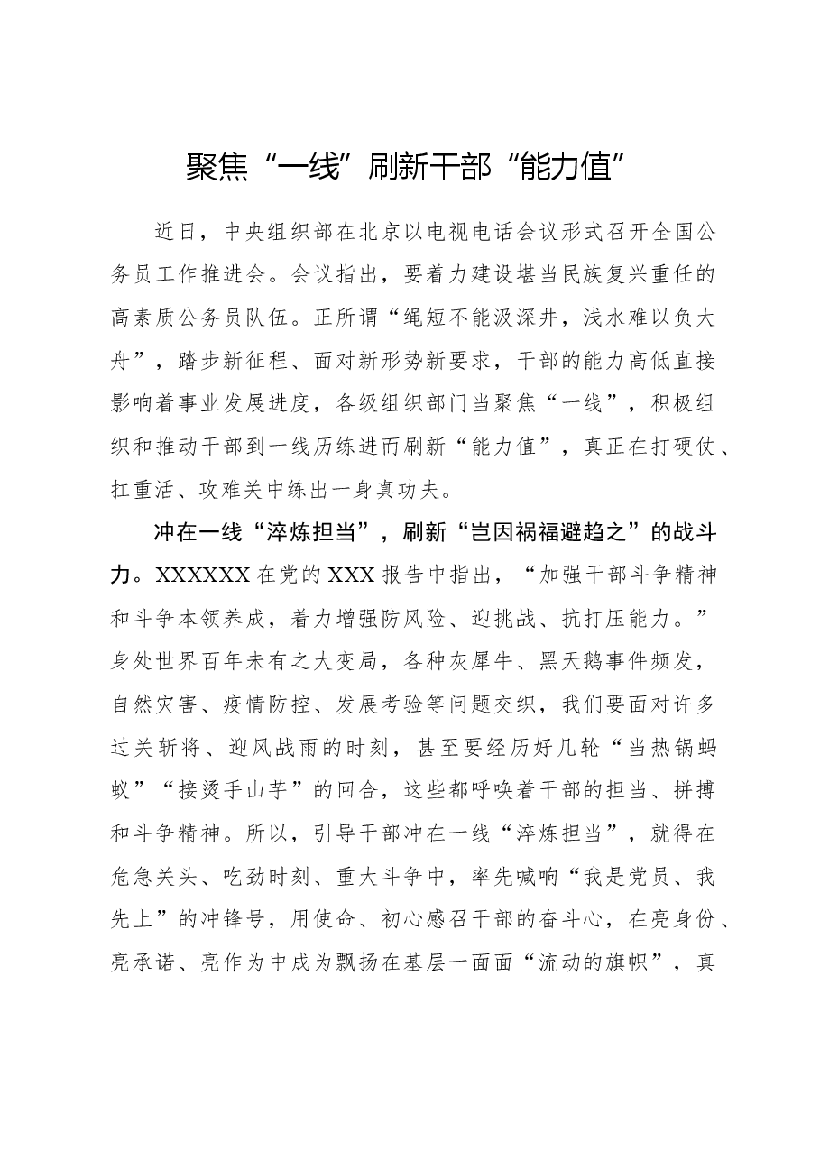 心得体会:聚焦“一线”刷新干部“能力值”.docx,第1页预览
