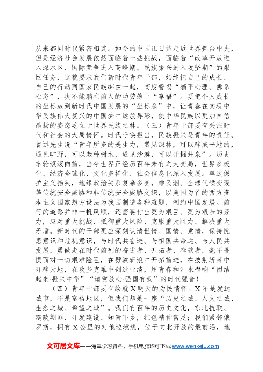 在2024年全县年轻干部培训班上的党课讲稿.docx,第3页预览