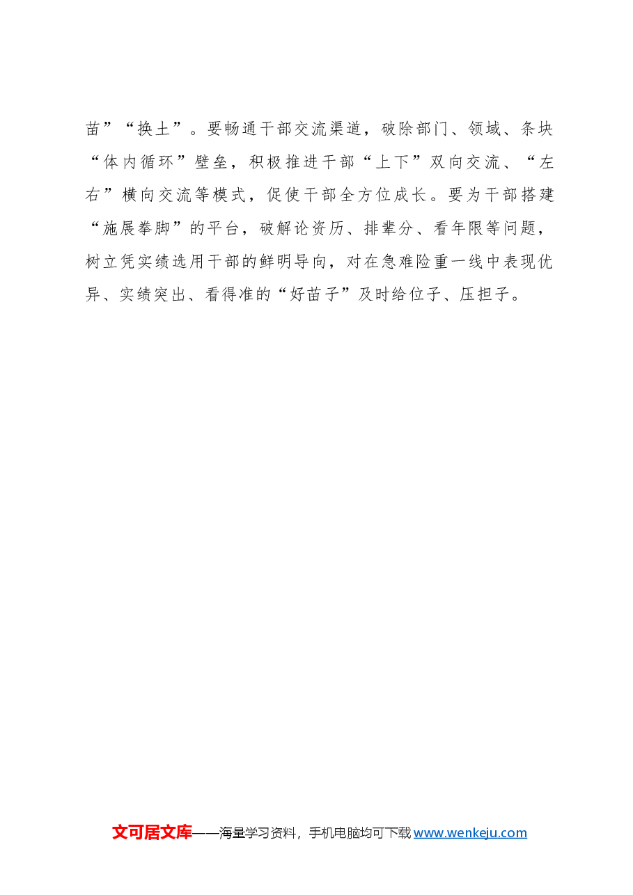 心得体会:“识马”“育松”“用玉”锻造高素质干部队伍.docx,第3页预览