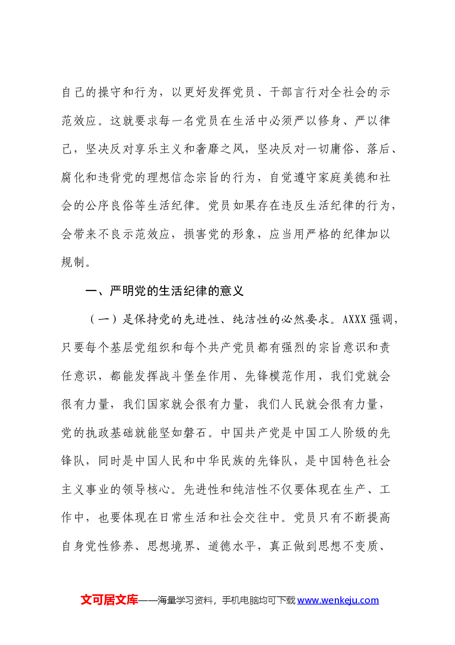 党纪党课:严明党的生活纪律,锤炼道德品行.docx,第2页预览