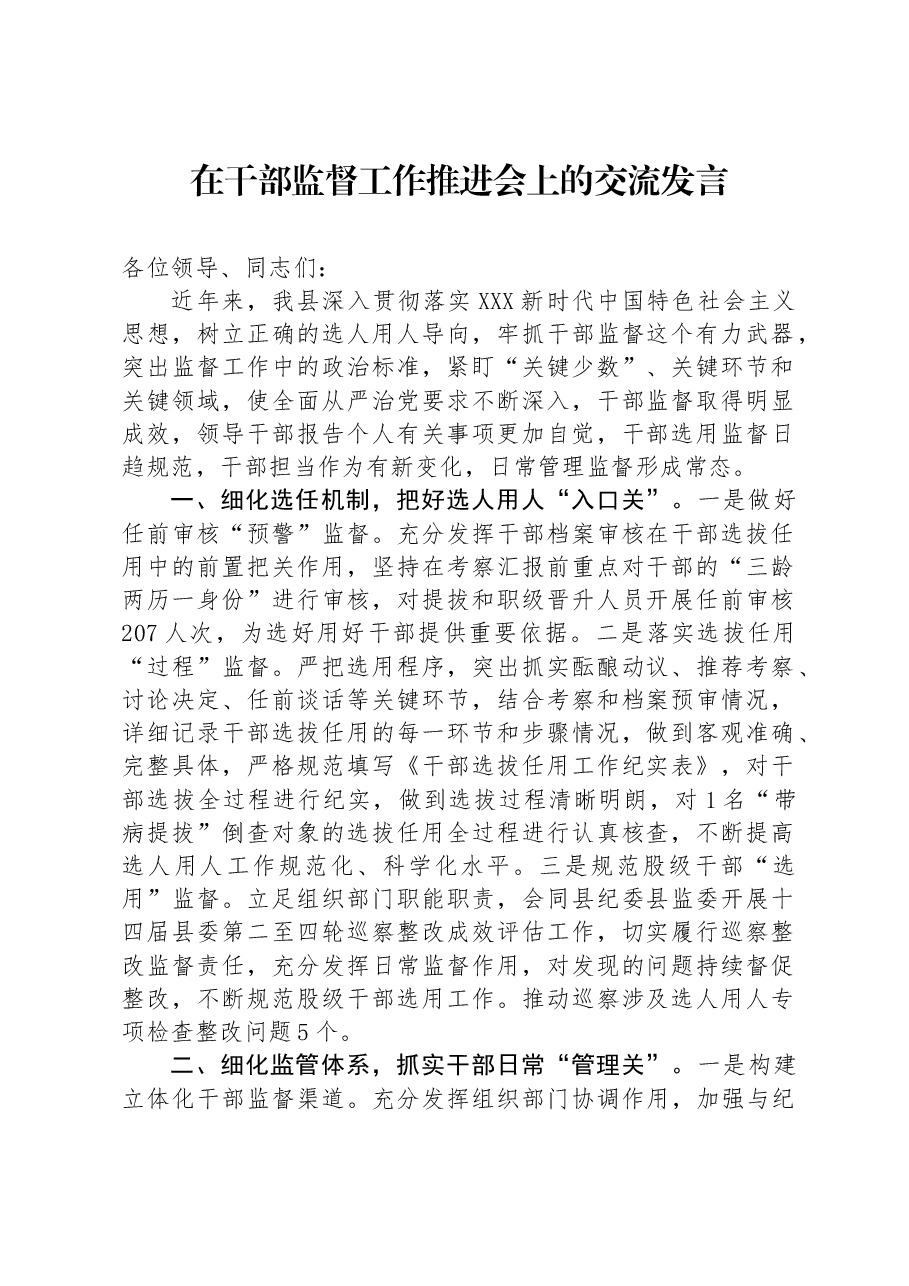 在干部监督工作推进会上的交流发言.docx,第1页预览