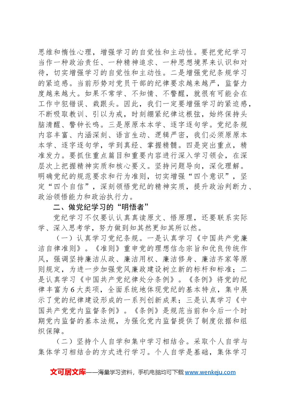 党课讲稿:做纪律学习的“研学者”“明悟者”“践行者”.docx,第2页预览