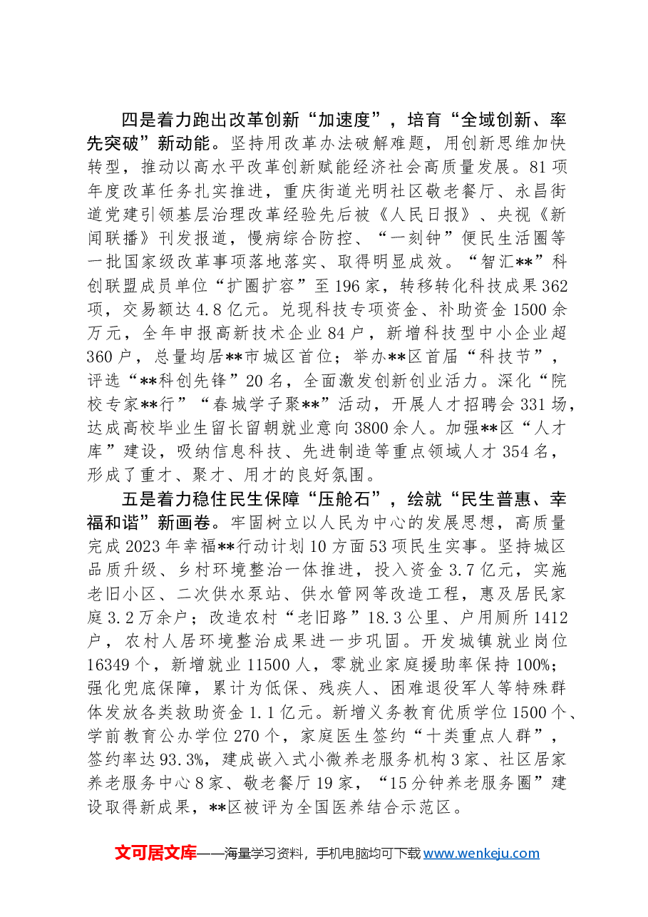 在2024年县域经济高质量发展暨县（市、区）党委书记年中座谈会上的汇报发言.docx，第3页预览