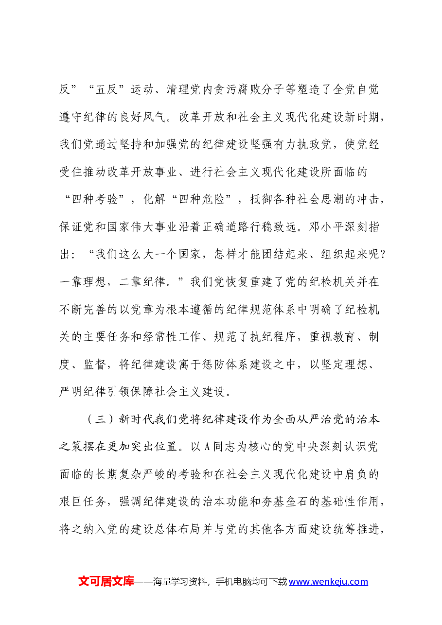 党纪党课:以纪律建设保障中国式现代化事业顺利推进.docx,第4页预览
