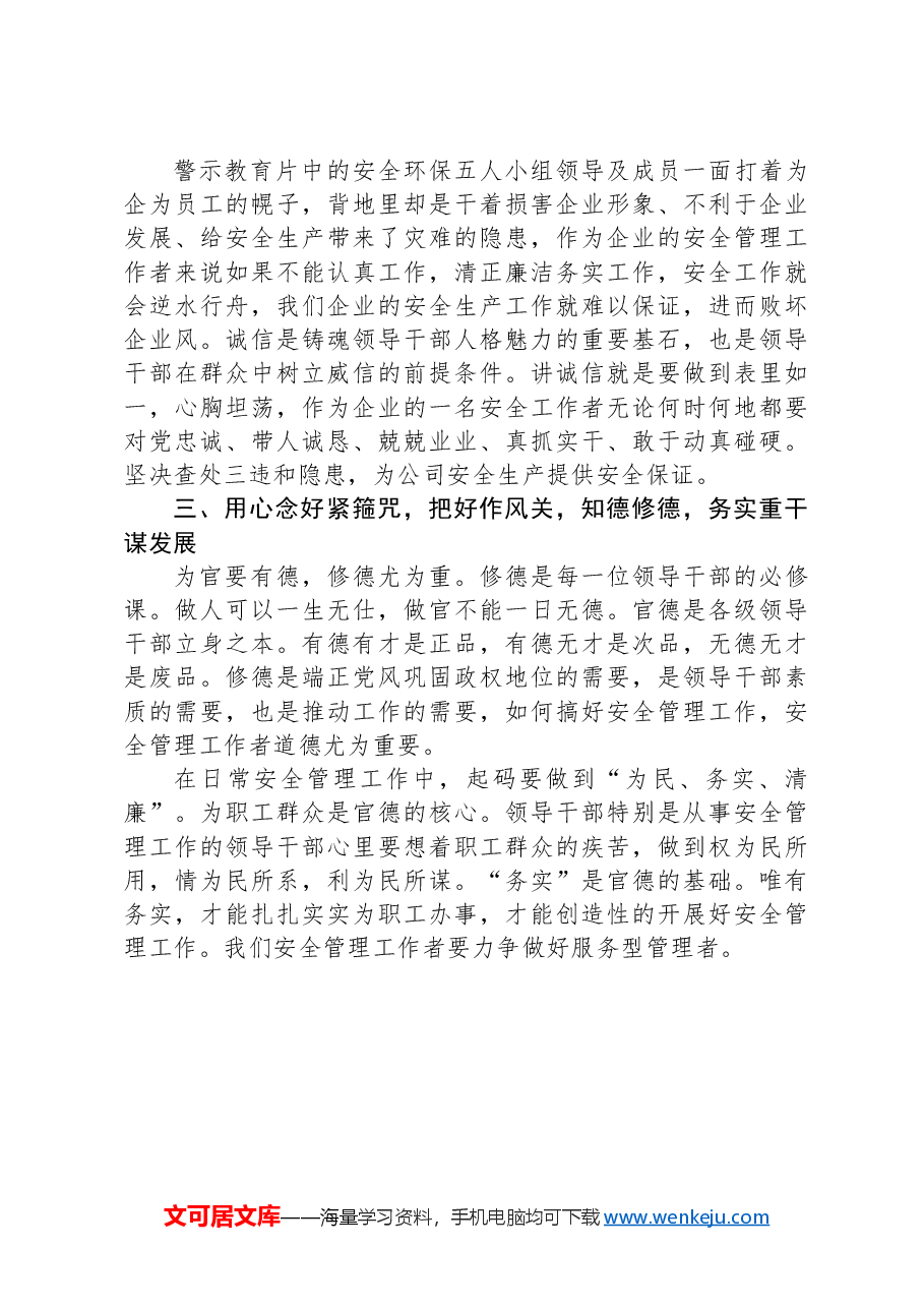 公司管理干部在警示教育大会上的交流发言提纲.docx,第3页预览