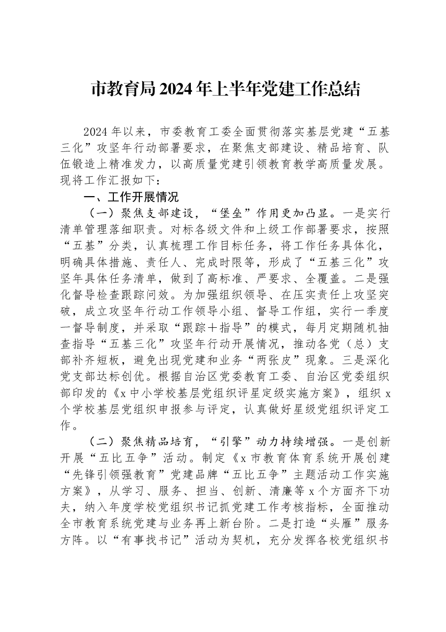 市教育局2024年上半年党建工作总结.docx,第1页预览
