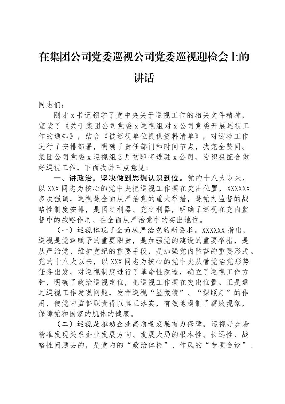 在集团公司党委巡视公司党委巡视迎检会上的讲话.docx,第1页预览