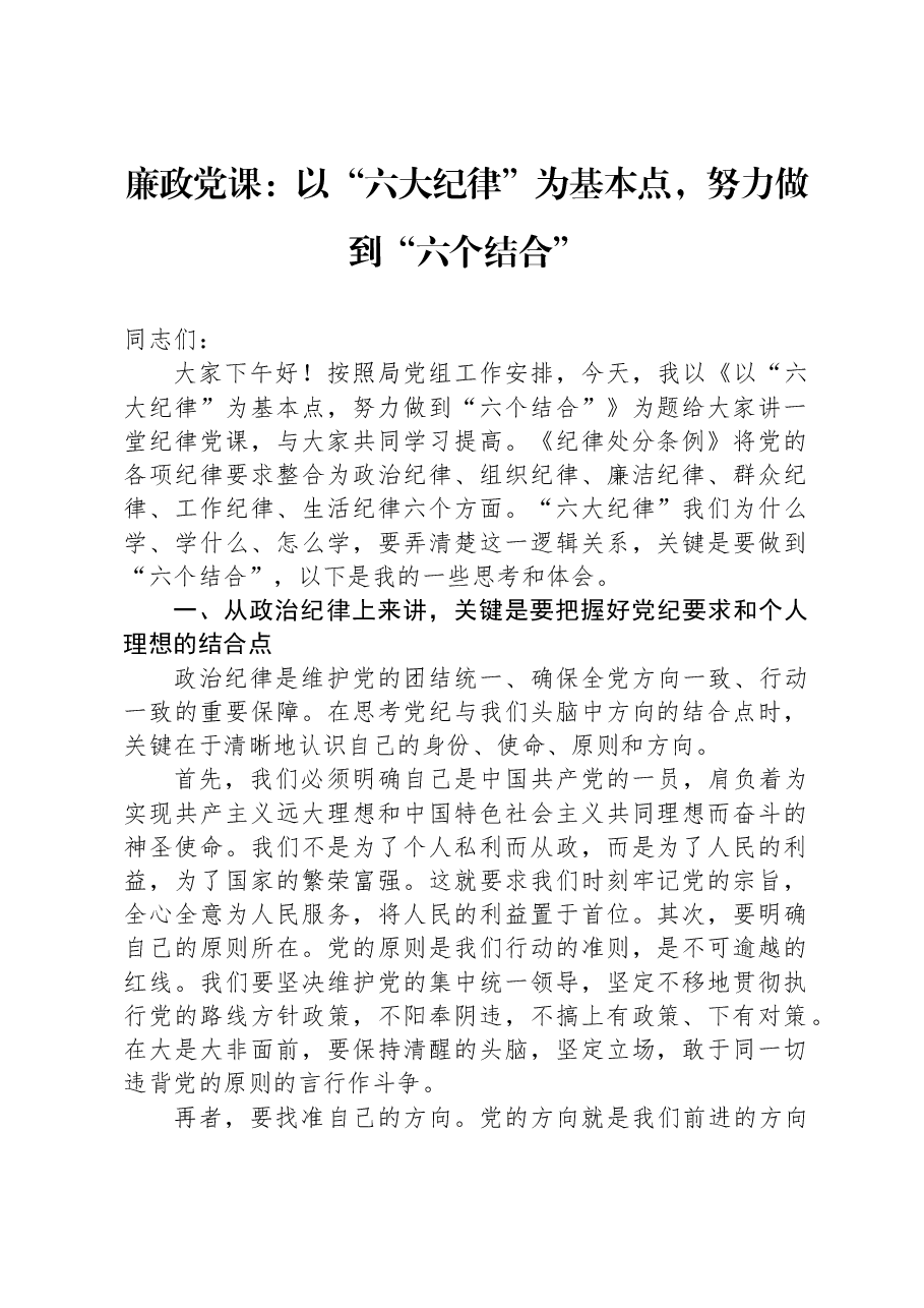 廉政党课:以“六大纪律”为基本点,努力做到“六个结合”.docx,第1页预览