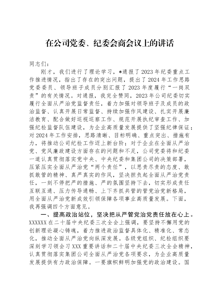 在公司党委、纪委会商会议上的讲话.docx,第1页预览