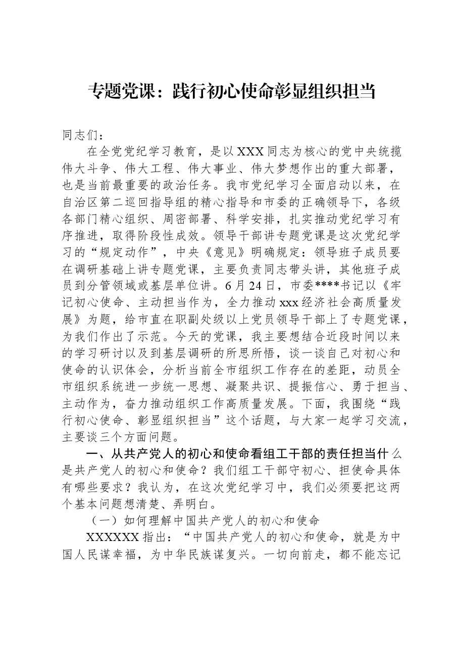专题党课:践行初心使命彰显组织担当.docx,第1页预览