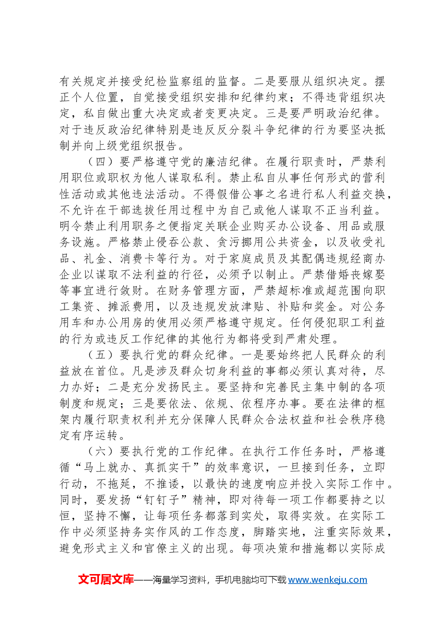 党课讲稿:做纪律学习的“研学者”“明悟者”“践行者”.docx,第4页预览