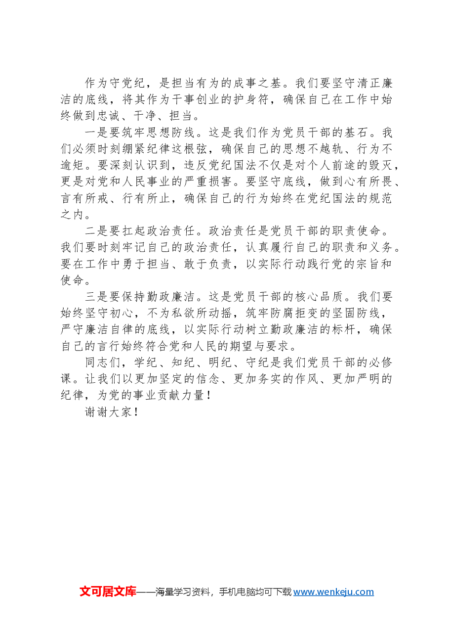 党课讲稿:坚守纪律底线,践行忠诚担当.docx,第3页预览