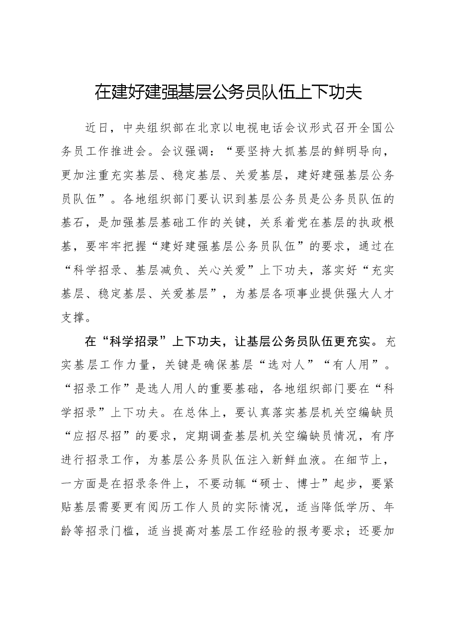 心得体会:在建好建强基层公务员队伍上下功夫.docx,第1页预览
