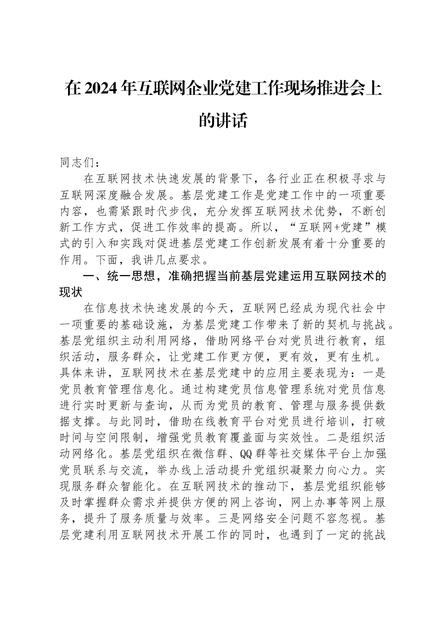 在2024年互联网企业党建工作现场推进会上的讲话.docx,第1页预览