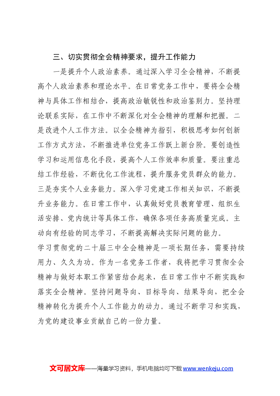 党务工作者学习党的二十届三中全会精神心得体会.docx，第3页预览