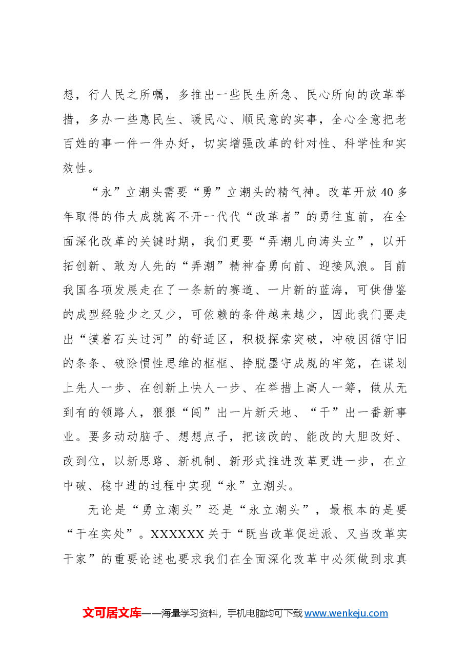 二十届三中全会心得体会:全面深化改革要“勇”立潮头更要“永”立潮头.docx,第2页预览