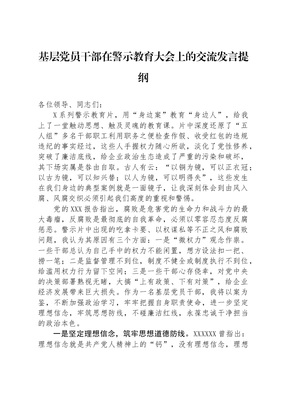 基层党员干部在警示教育大会上的交流发言提纲.docx,第1页预览