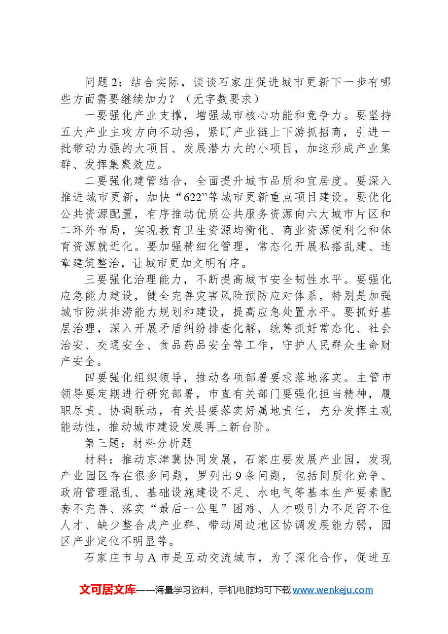 2024年4月20日河北省石家庄市直遴选笔试真题及解析.docx,第2页预览