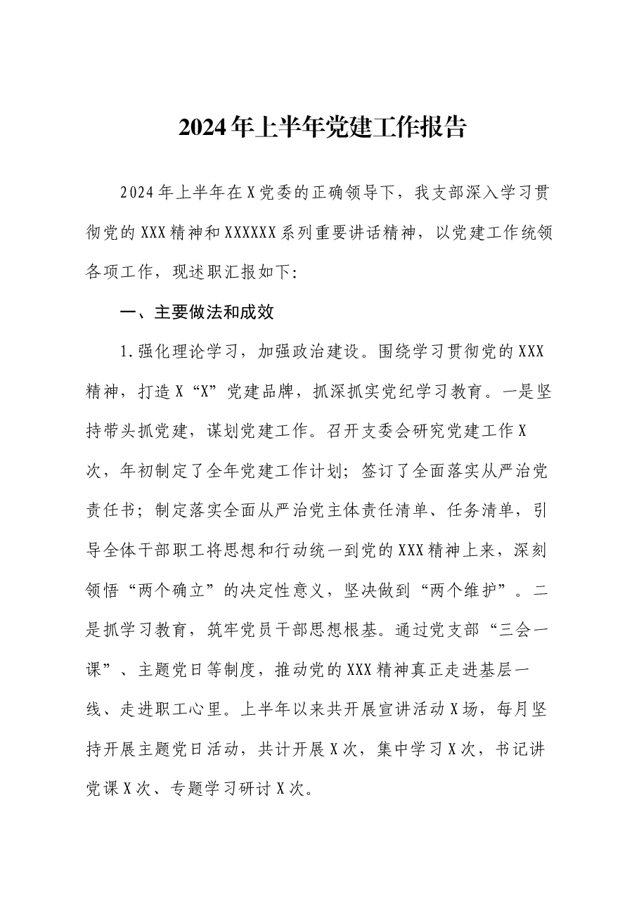 2024年上半年党建工作报告.docx,第1页预览