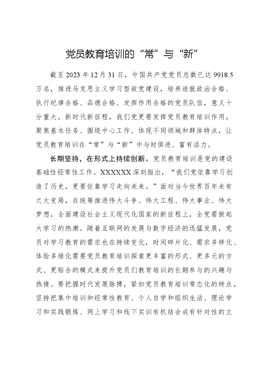 心得体会:党员教育培训的“常”与“新”.docx,第1页预览