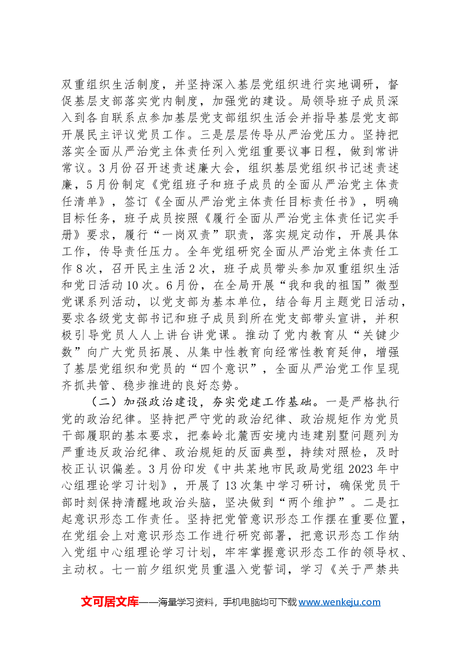 民政局履行全面从严治党主体责工作报告.docx，第2页预览