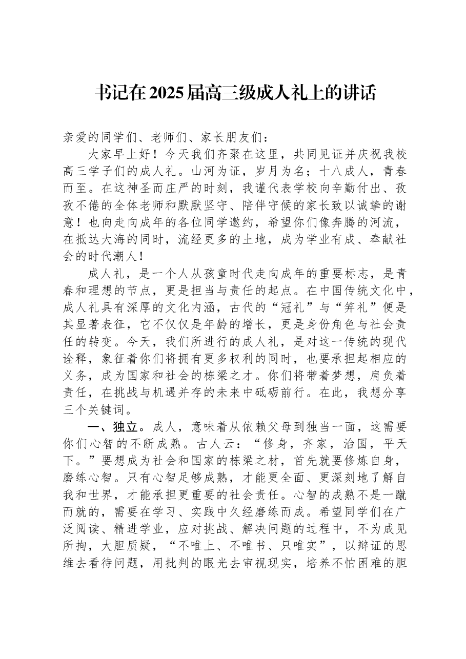 书记在2025届高三级成人礼上的讲话.docx,第1页预览