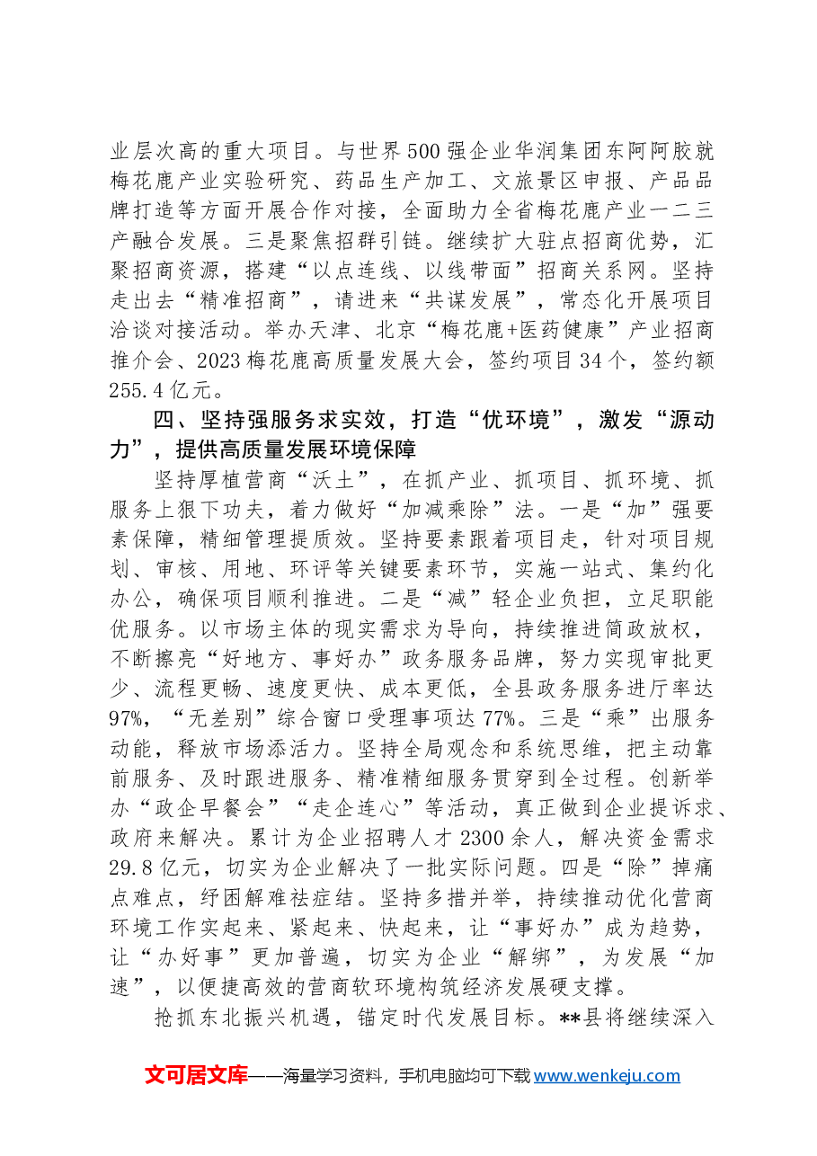 县委书记在2024年县域经济高质量发展暨县(市、区)党委书记年中座谈会上的汇报发言.docx,第3页预览