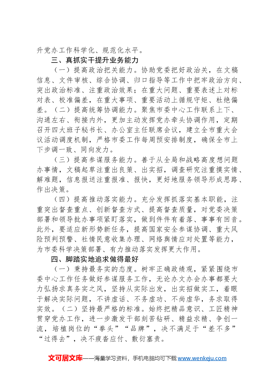 办公室党支部党课:以实干担当展现办公室系统新作为新气象.docx,第3页预览