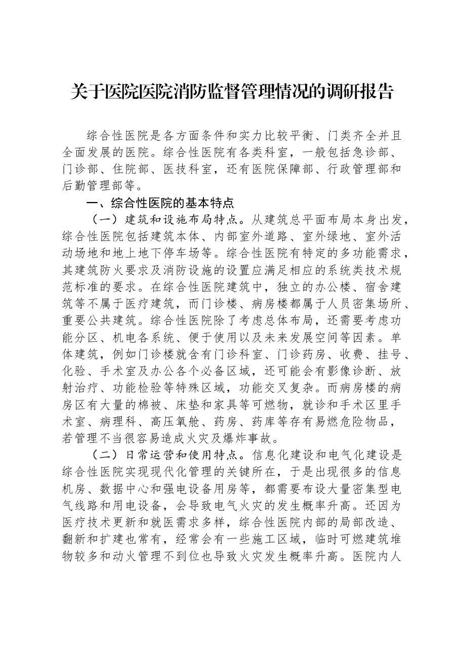 关于医院医院消防监督管理情况的调研报告.docx,第1页预览