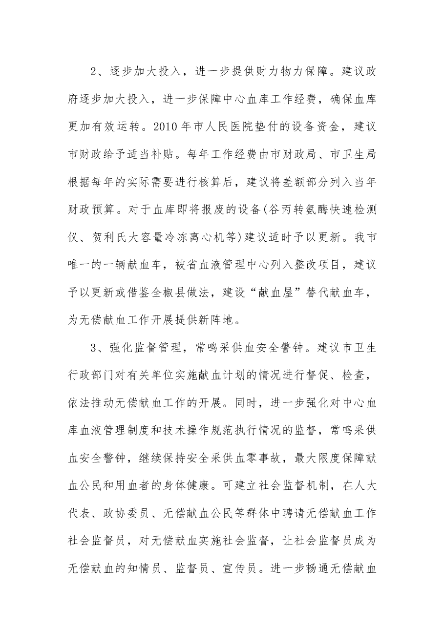 关于我市无偿献血工作情况的调研报告.docx,第4页预览