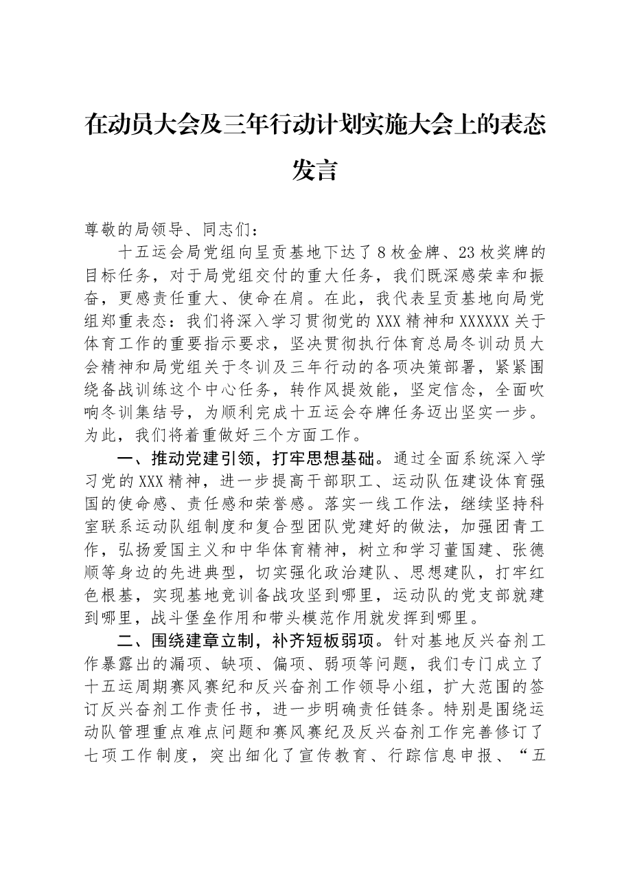 在动员大会及三年行动计划实施大会上的表态发言.docx,第1页预览