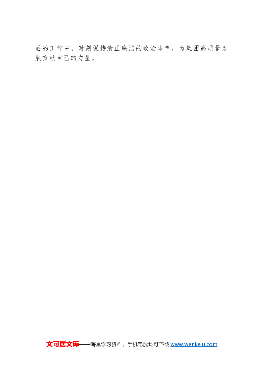 在集团公司年轻干部集体廉政教育会议上的总结讲话.docx,第4页预览