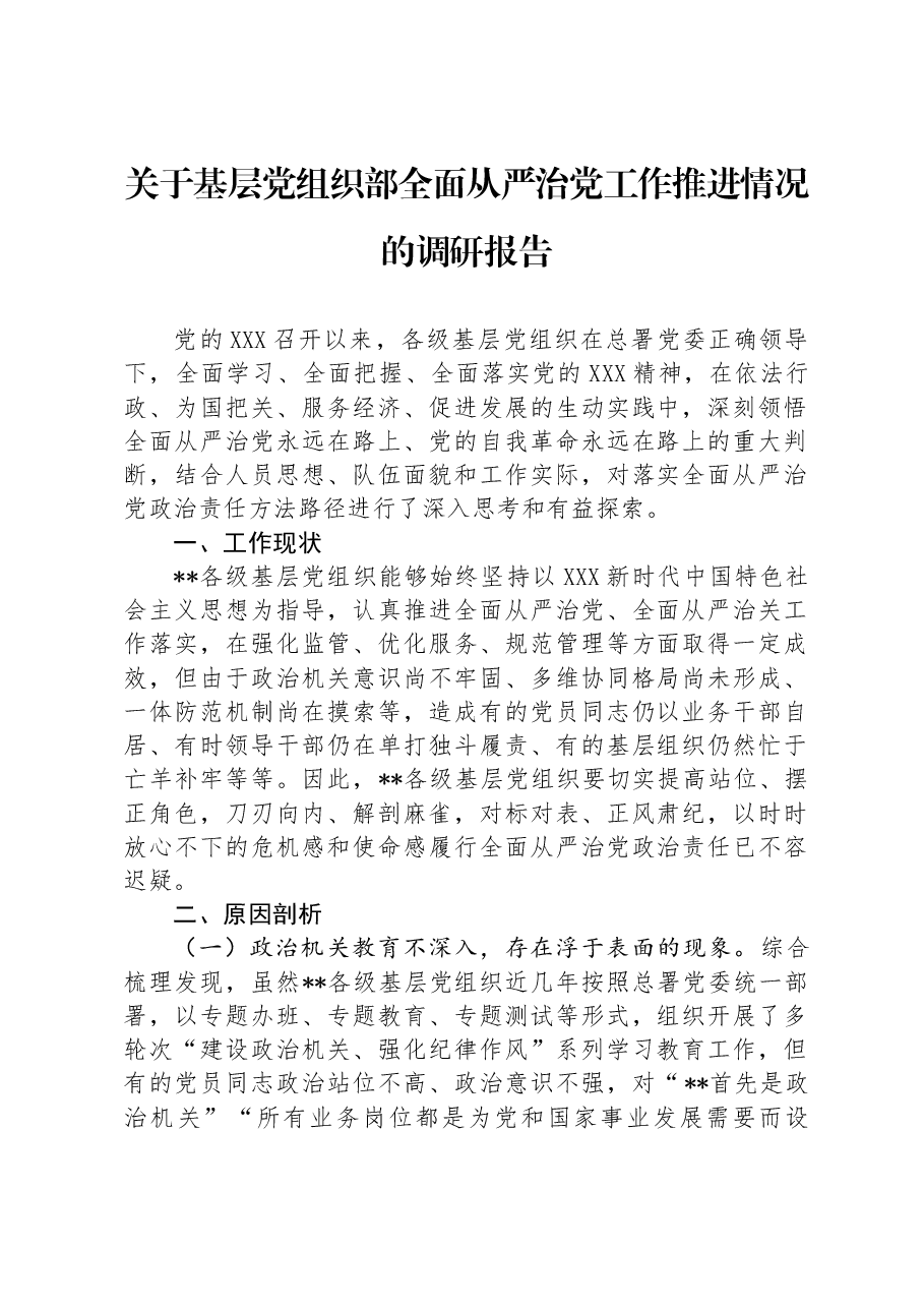 关于基层党组织部全面从严治党工作推进情况的调研报告.docx,第1页预览