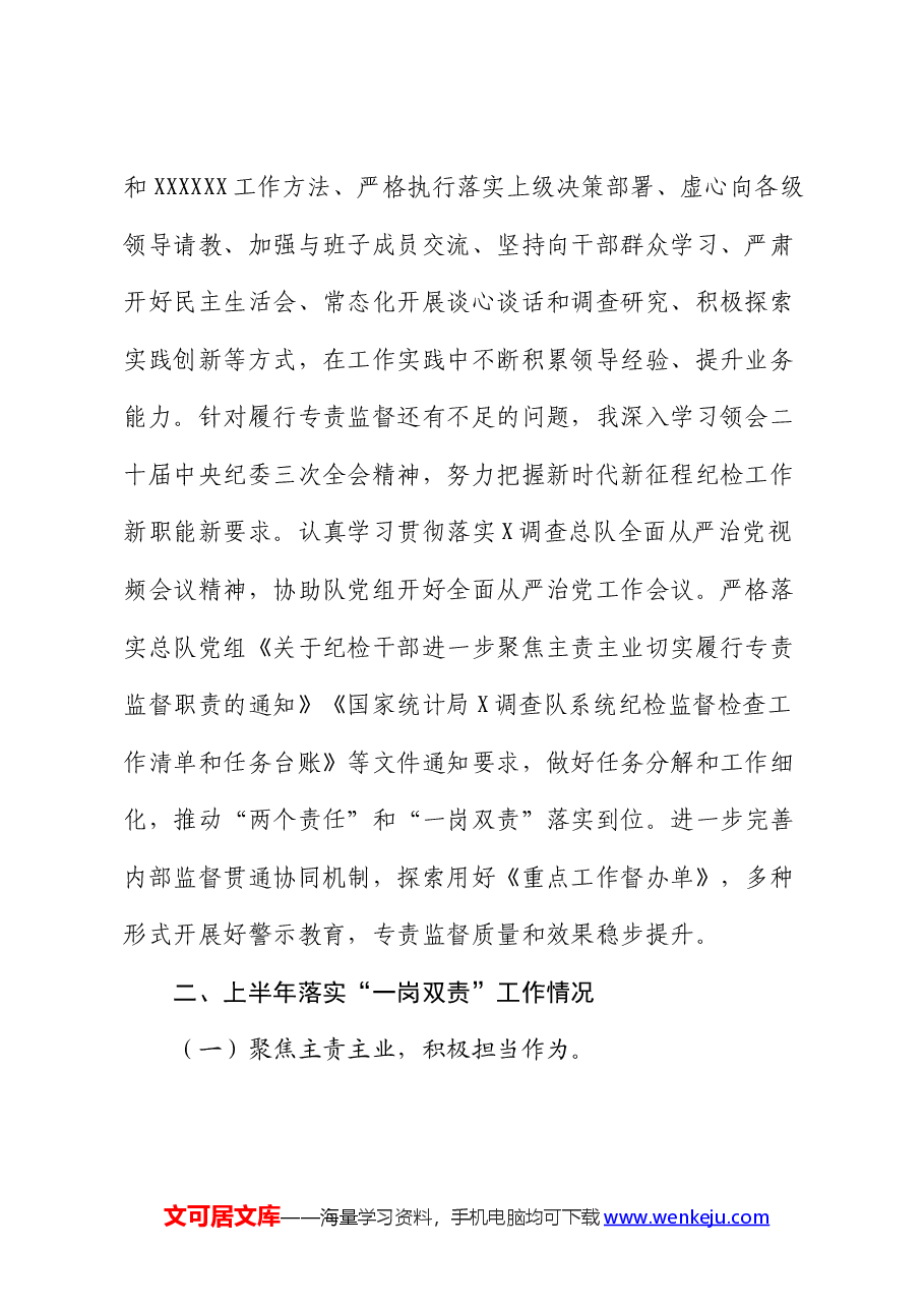 2024年上半年全面从严治党工作专题会议发言材料.docx,第2页预览