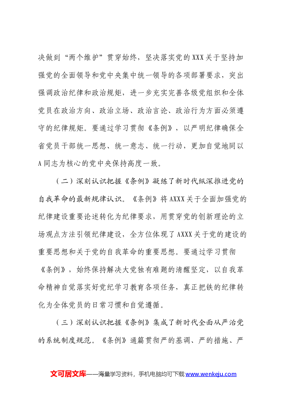 卫健系统党纪党课:学纪知戒、知纪存畏、明纪立规、守纪正行.docx,第2页预览