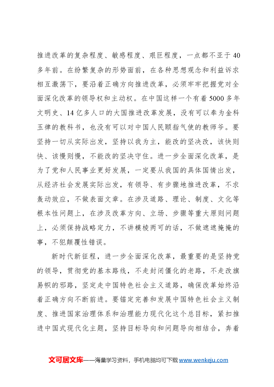 心得体会:把党的领导贯穿改革各方面全过程.docx,第2页预览