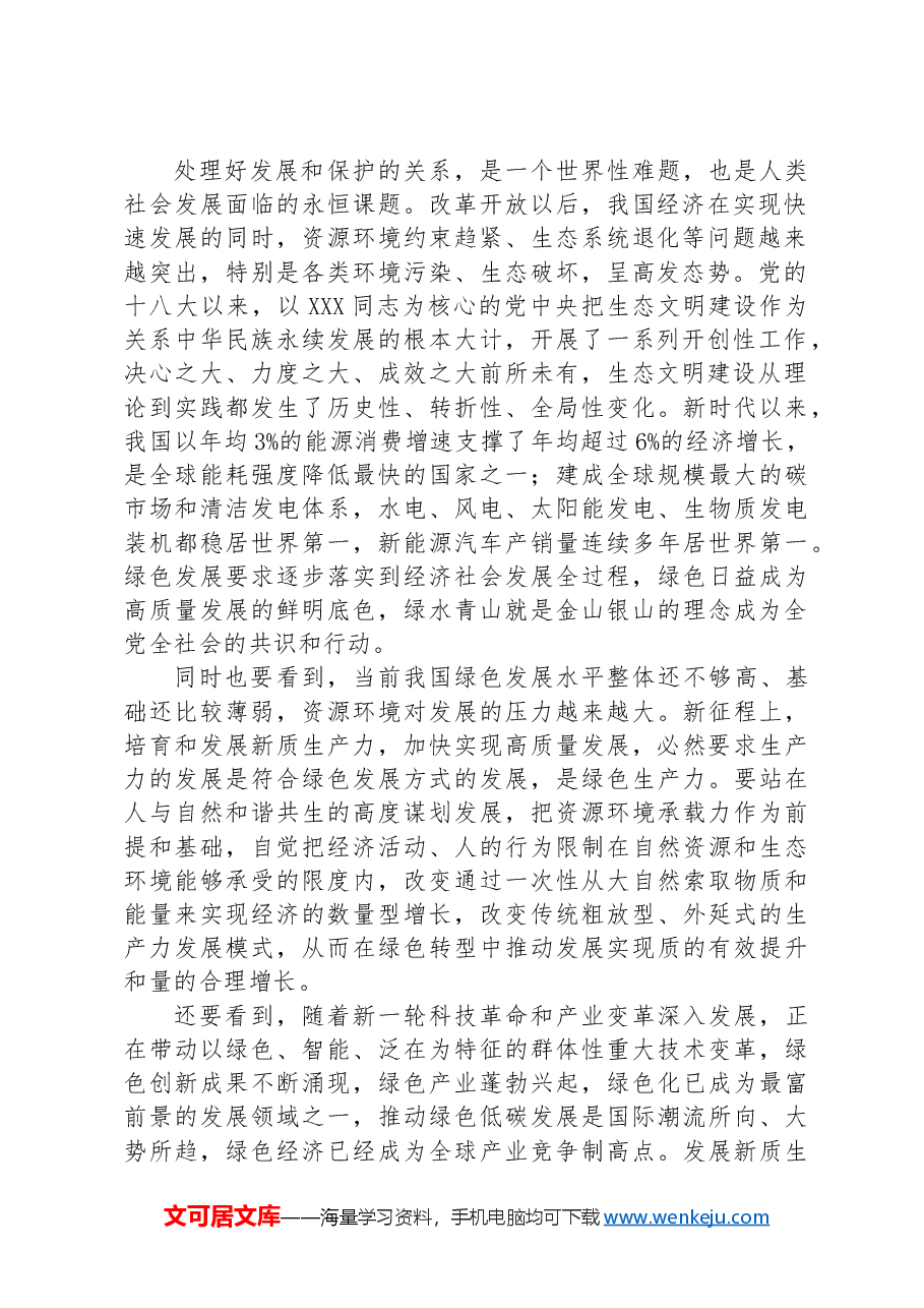 在生态文明建设研讨话上的讲话:绿色发展赋能新质生产力跃升.docx,第2页预览