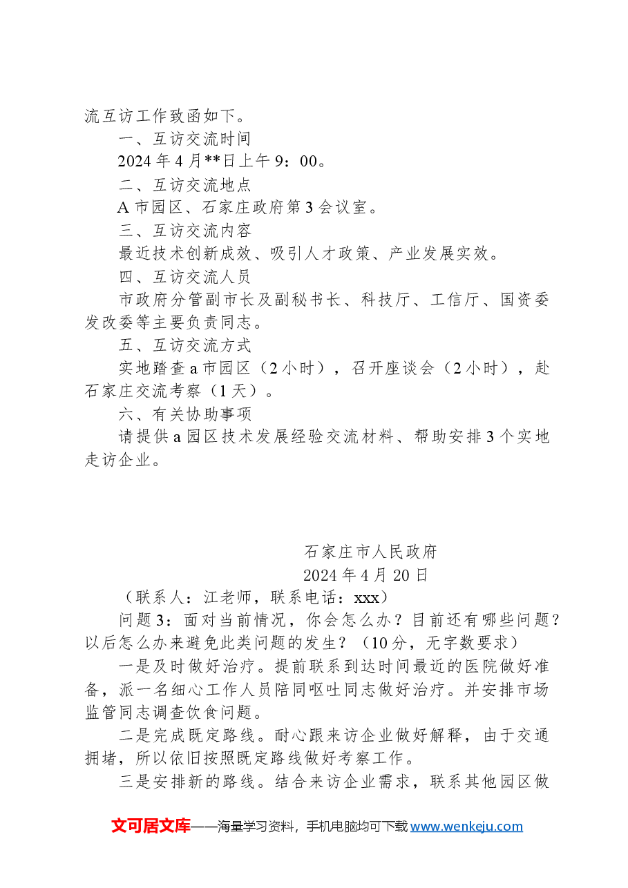 2024年4月20日河北省石家庄市直遴选笔试真题及解析.docx,第4页预览