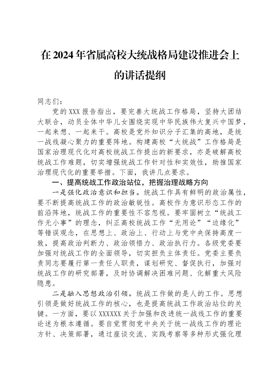 在2024年省属高校大统战格局建设推进会上的讲话提纲.docx,第1页预览