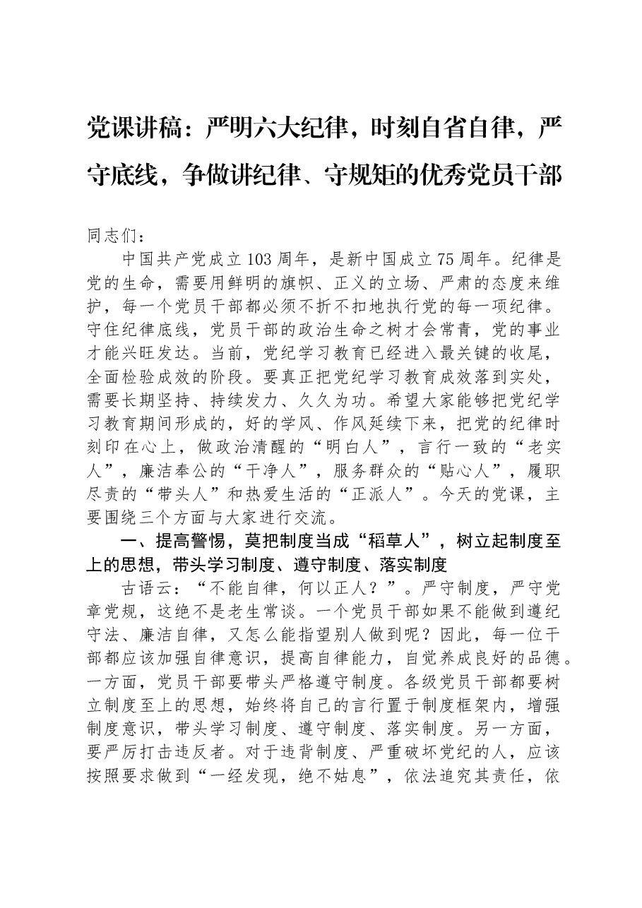 党课讲稿:严明六大纪律,时刻自省自律,严守底线,争做讲纪律、守规矩的优秀党员干部.docx,第1页预览