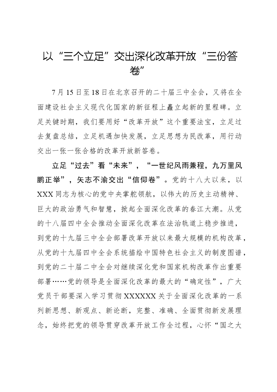 二十届三中全会心得体会:以“三个立足”交出深化改革开放“三份答卷”.docx,第1页预览