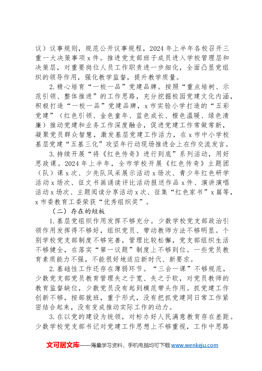 市教育局2024年上半年党建工作总结.docx,第3页预览