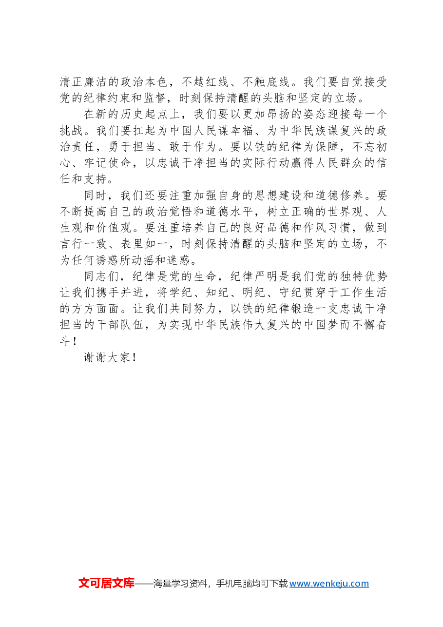 党课讲稿:恪守纪律,砥砺前行——以铁的纪律锻造忠诚干净担当的干部队伍.docx,第3页预览