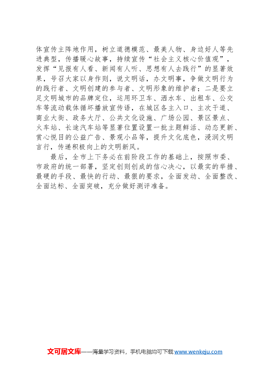 在市创建全国文明城市工作部署会上的讲话.docx,第3页预览