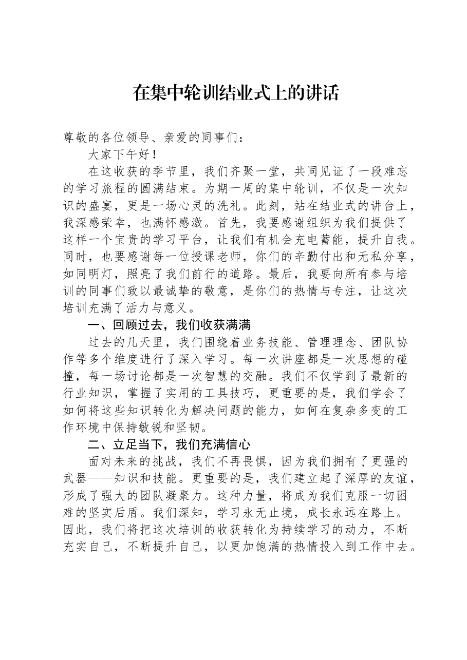 在集中轮训结业式上的讲话.docx,第1页预览