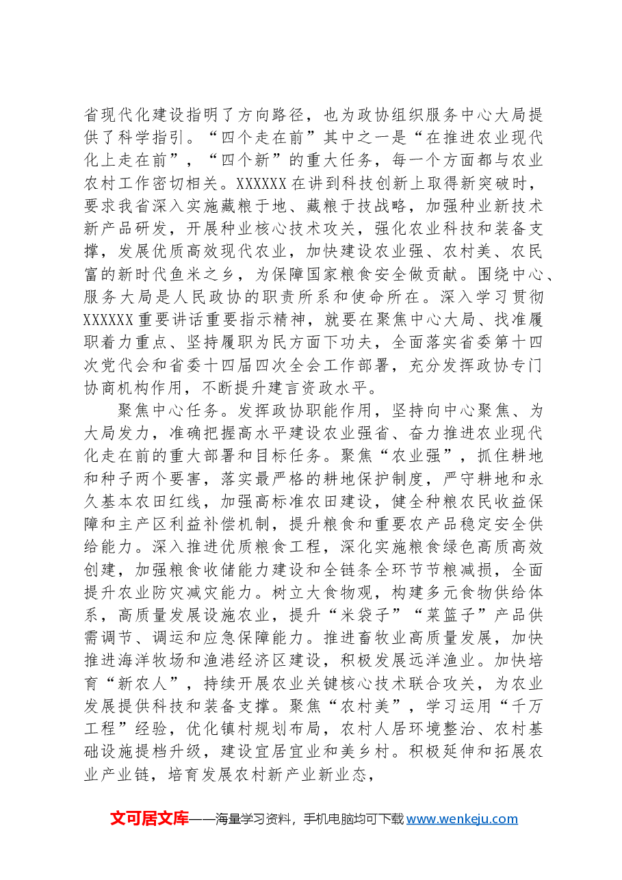 在2024年政协党组理论学习中心组农业强省建设专题研讨会上的汇报发言.docx,第3页预览