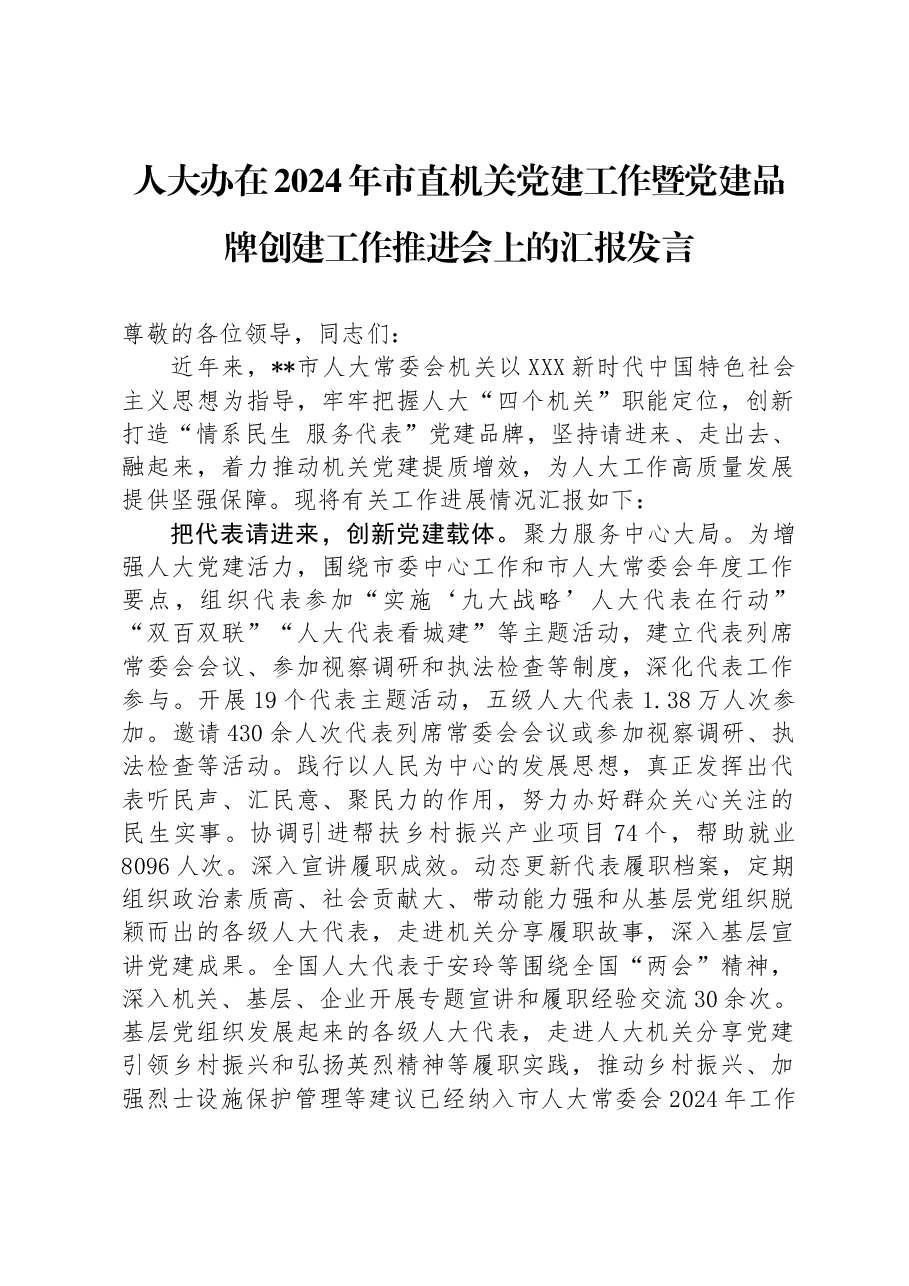 人大办在2024年市直机关党建工作暨党建品牌创建工作推进会上的汇报发言.docx,第1页预览